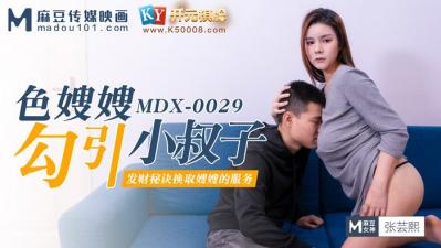 MDXMDX0029色嫂嫂勾引坏叔叔张云熙[补录]