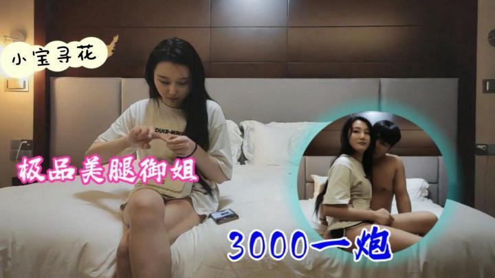 小寶尋花極品美腿禦姐，3000一炮[补录]