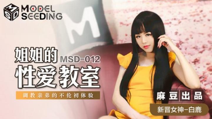 MSD012【姊姊的性愛教室】白鹿[补录]