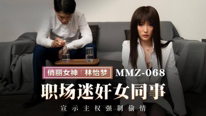 MMZ068~職場迷奸女同事，宣示主權強制偷情【林怡夢】