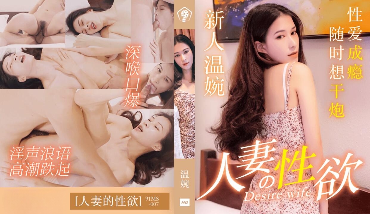 人妻的性欲温婉-91MS007-天仙視頻,您的私人AV影院