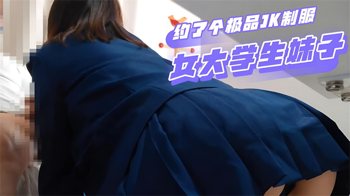 约了个极品JK制服女大学生妹子