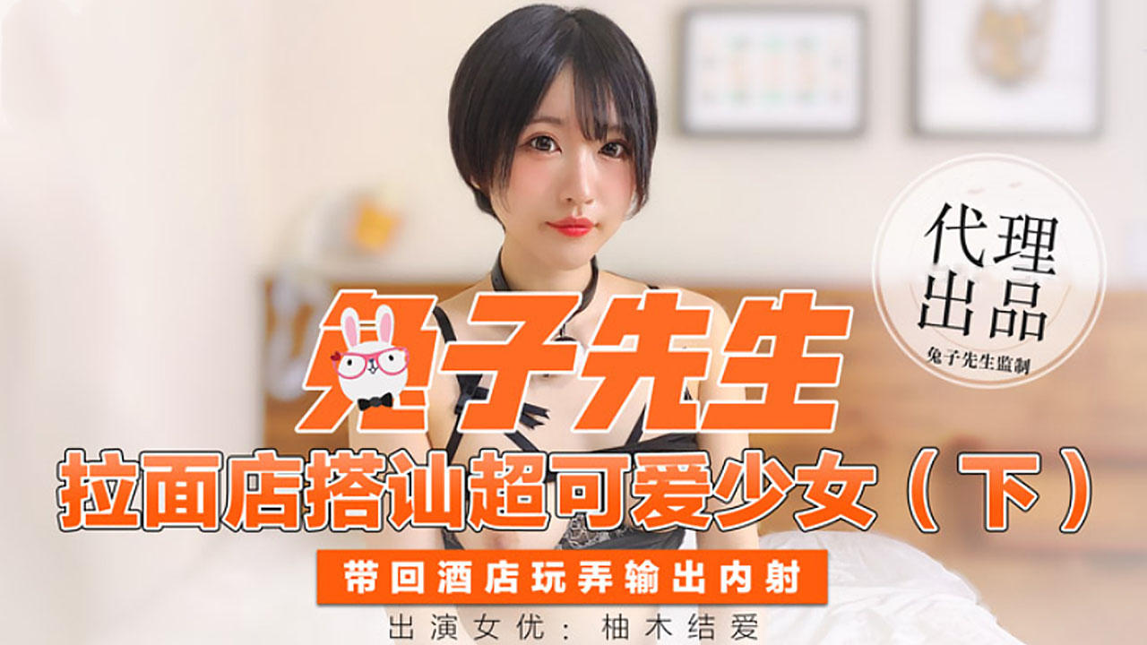 兔子先生 拉麵店搭訕超可愛少女 下